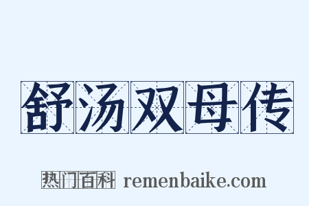 舒汤双母传是什么意思的图片
